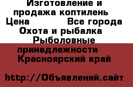 Изготовление и продажа коптилень › Цена ­ 1 500 - Все города Охота и рыбалка » Рыболовные принадлежности   . Красноярский край